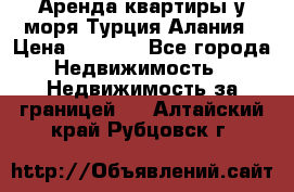 Аренда квартиры у моря Турция Алания › Цена ­ 1 950 - Все города Недвижимость » Недвижимость за границей   . Алтайский край,Рубцовск г.